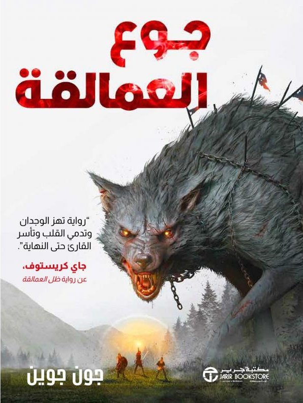 جوع العمالقة