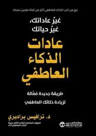 عادات الذكاء العاطفي طريقة جديدة فعالة لزيادة ذكائك العاطفي