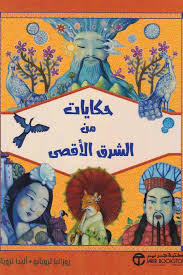 حكايات من الشرق الأقصي