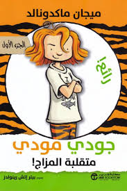 جودي مودي متقلبة المزاج الجزء الأول