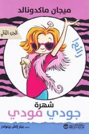 شهرة جودى مودى ( الجزء الثانى )