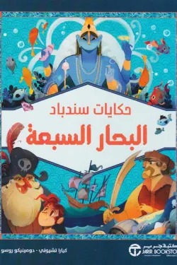 حكايات سندباد البحار السبعة