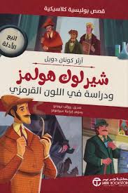 شيرلوك هولمز ودراسة اللون القرمزي (قصص بوليسية كلاسيكية)