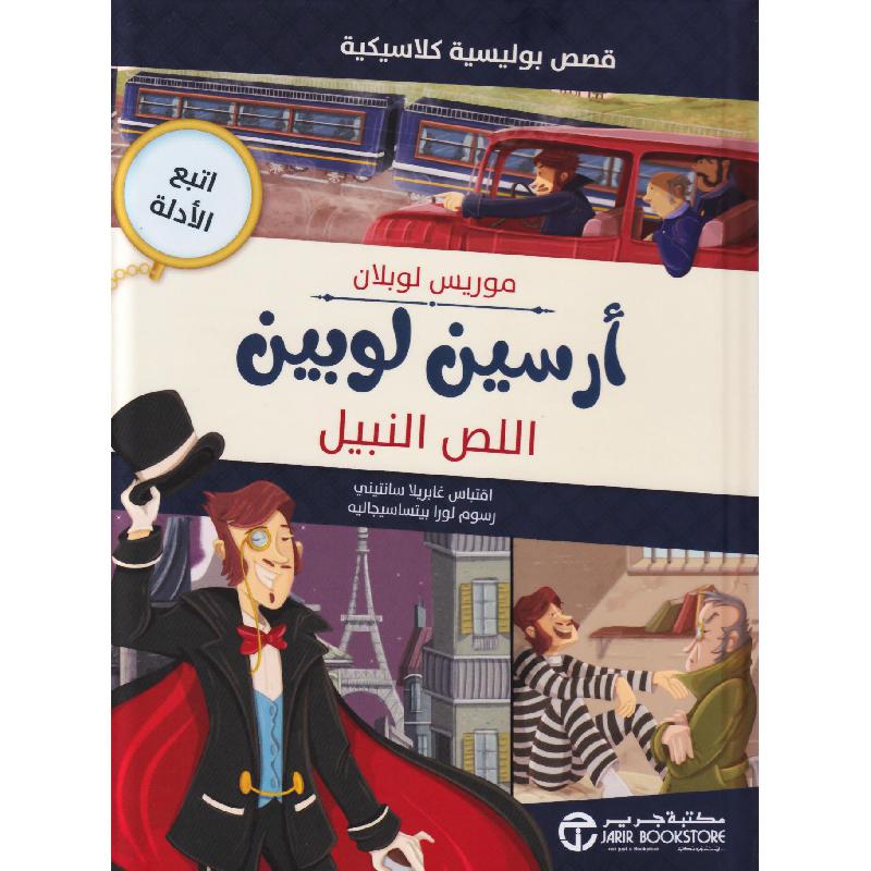 أرسين لوبين اللص النبيل (قصص بوليسية كلاسيكية)