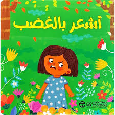 أشعر بالغضب (سلسلة أشعر)