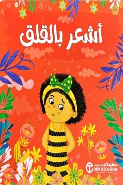 أشعر بالقلق (سلسلة أشعر)