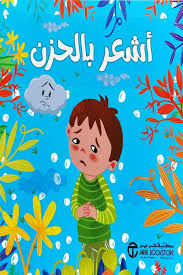 أشعر بالحزن (سلسلة أشعر)