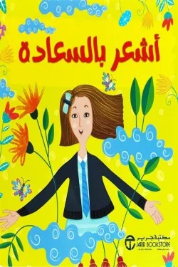 أشعر بالسعادة (سلسلة أشعر)