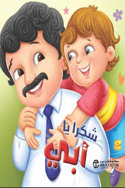 شكراً يا أبي