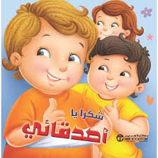 شكراً يا أصدقائي