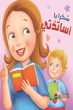شكراً يا أساتذتي