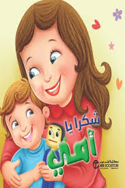 شكراً يا أمي