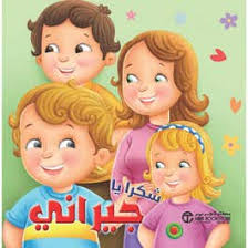 شكراً يا جيراني