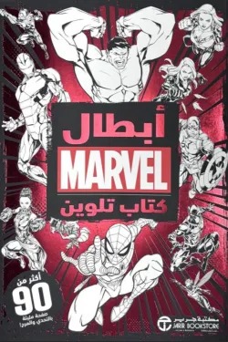 أبطال مارفل كتاب تلوين