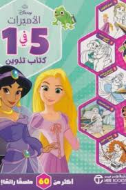 الأميرات 5 في 1 كتاب تلوين