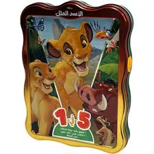 الأسد الملك 5 في 1
