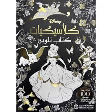 كلاسيكيات كتاب تلوين