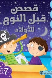 قصص قبل النوم للأولاد 7 قصص