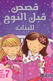 قصص قبل النوم للبنات 7 قصص