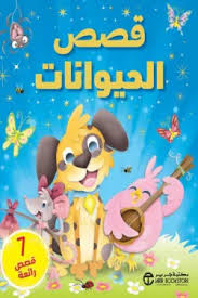 قصص الحيوانات 7 قصص رائعة