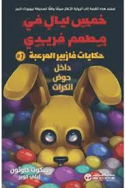 خمس ليالي في مطعم فريدي حكايات فازبير المرعبة: داخل حوض الكرات #1