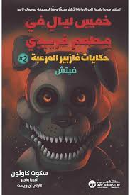 خمس ليالي في مطعم فريدي حكايات فازبير المرعبة: فيتش #2
