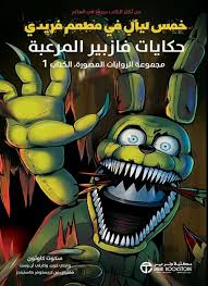 خمس ليال في مطعم فريدي حكايات فازبير المرعبة الكتاب الاول رواية مصورة
