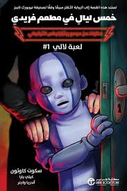 خمس ليالي في مطعم فريدي حكايات من مجمع بيتزابليكس الترفيهي : لعبة لالي #1