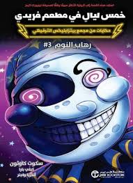 خمس ليالي في مطعم فريدي حكايات من مجمع بيتزابليكس الترفيهي :  رهاب النوم #3