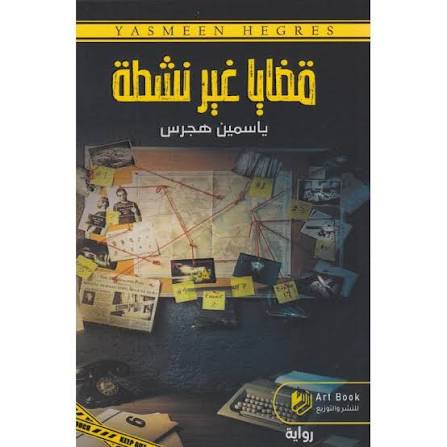 قضايا غير نشطة