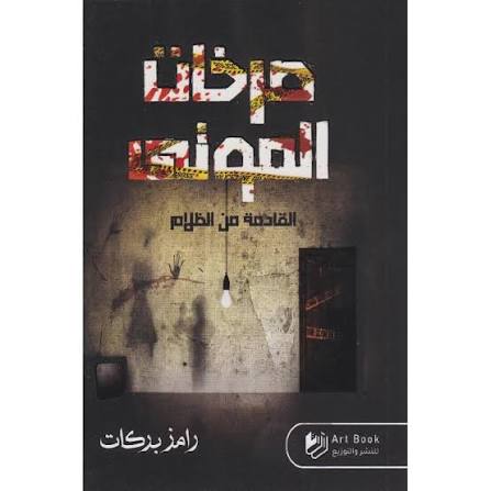 صرخات الموتي