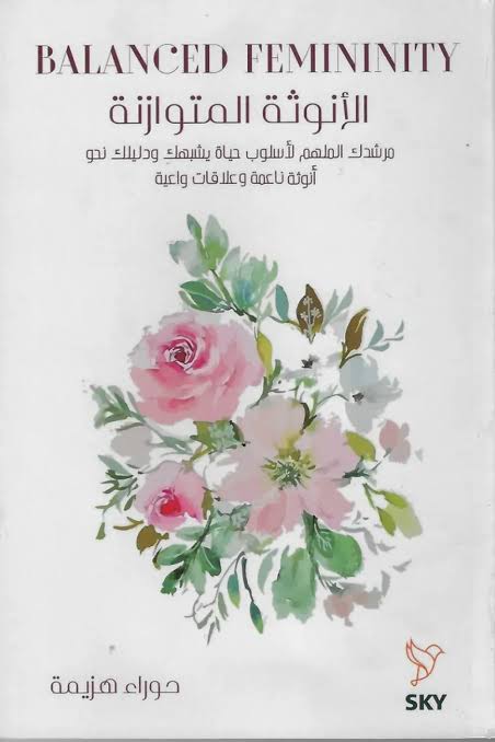 الأنوثة المتوازنة