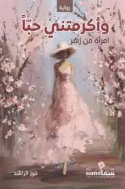 وأكرمتني حبا امرأة من زهر