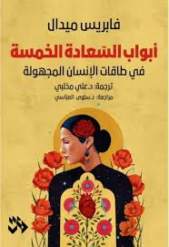 أبواب السعادة الخمسة : في طاقات الإنسان المجهولة
