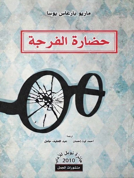 حضارة الفرجة