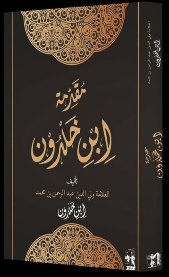 مقدمة ابن خلدون