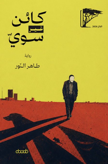 كائن غير سوي