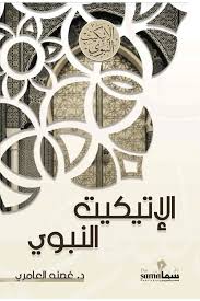 الإتيكيت النبوي