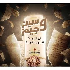 كروت سين وجيم في الحديث النبوي الشريف