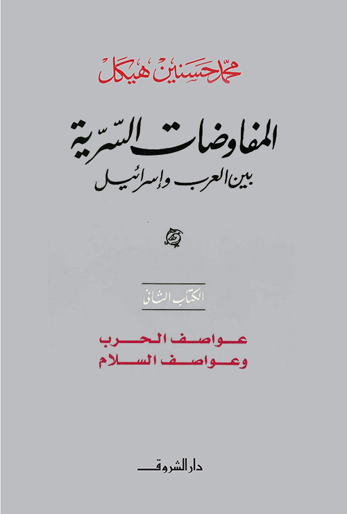 المفاوضات السرية بين العرب وإسرائيل - الكتاب الثاني : عواصف الحرب وعواصف السلام
