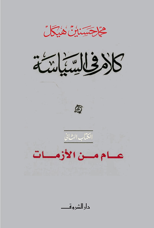 كلام في السياسة - الكتاب الثاني : عام من الأزمات