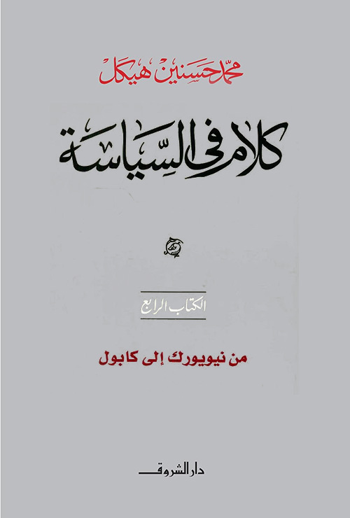 كلام في السياسة - الكتاب الرابع : من نيويورك إلى كابول