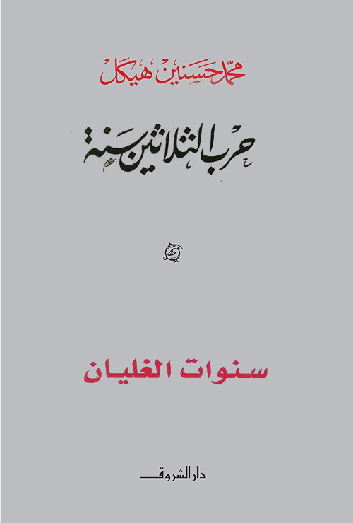 حرب الثلاثين سنة (سنوات الغليان)ج2