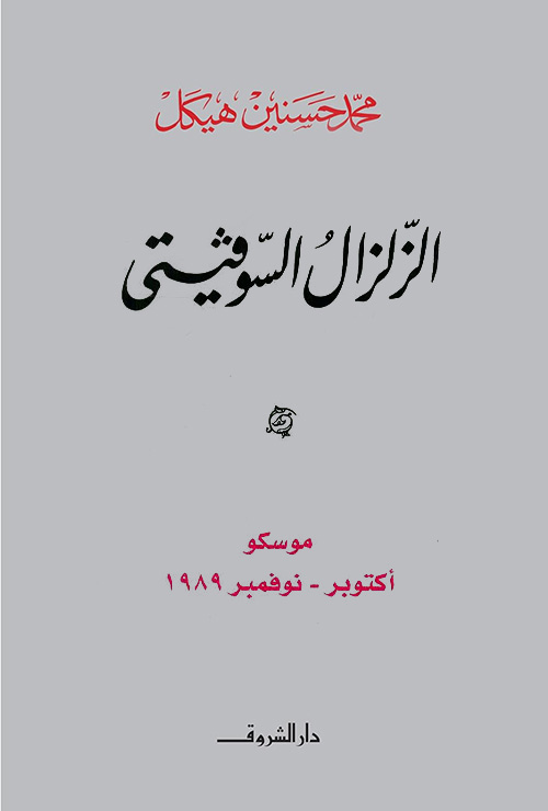 الزلزال السوفيتي : موسكو أكتوبر - نوفمبر 1989