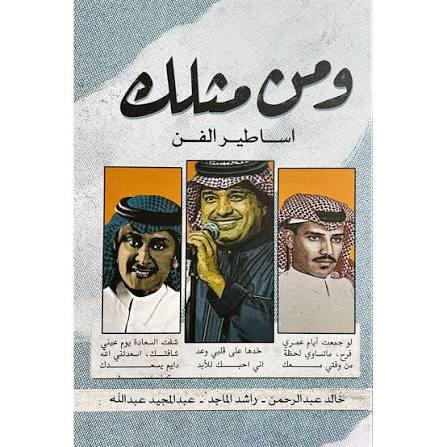 ومن مثلك أساطير الفن