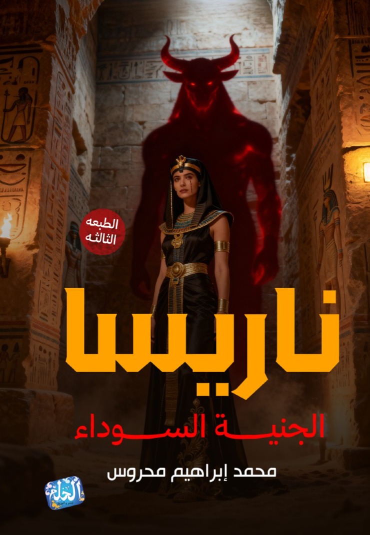 ناريسا «الجنية السوداء»