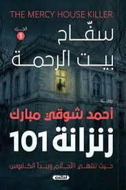 سفاح بيت الرحمة (زنزانة 101) الجزء الأول