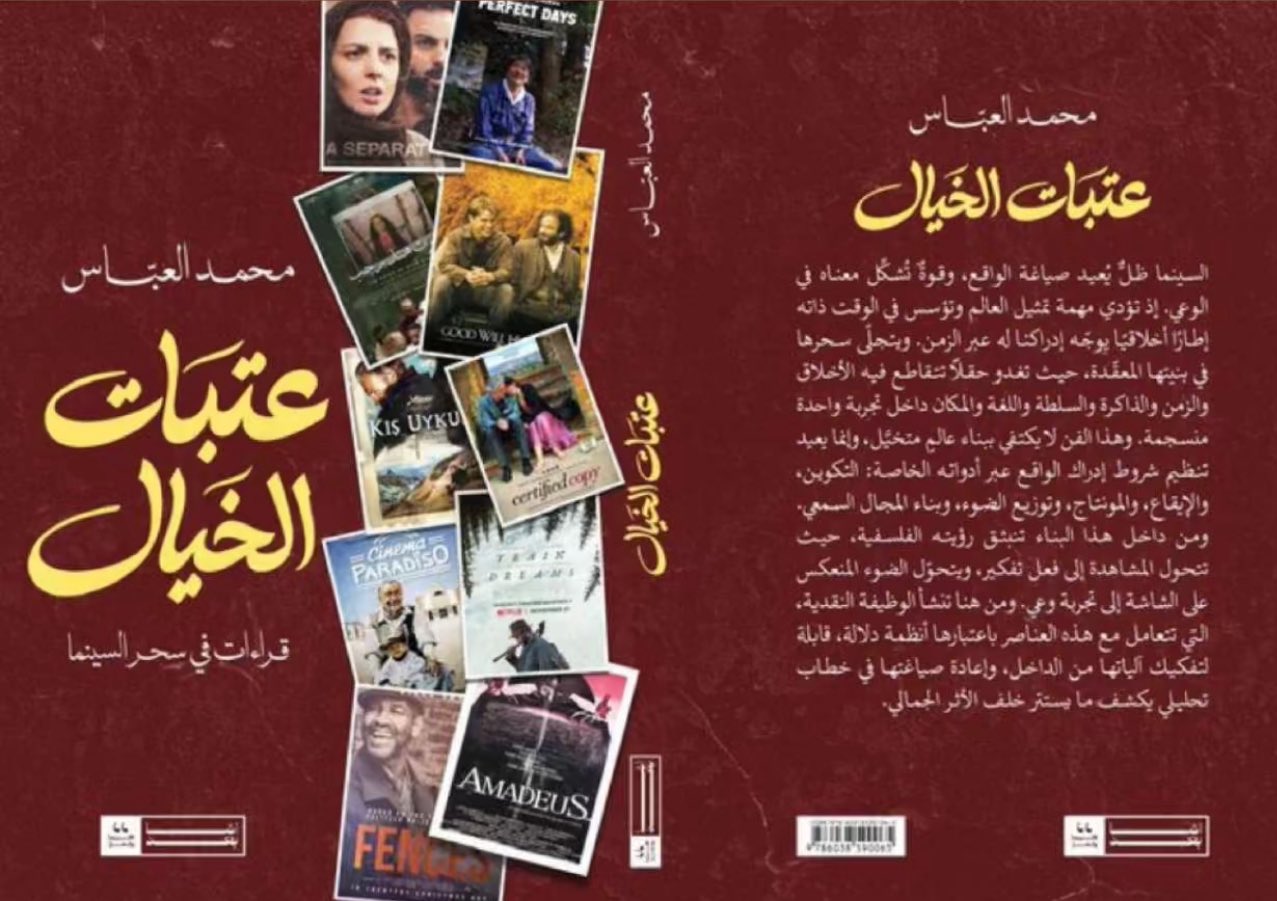 عتبات الخيال :قراءات في سحر السينما