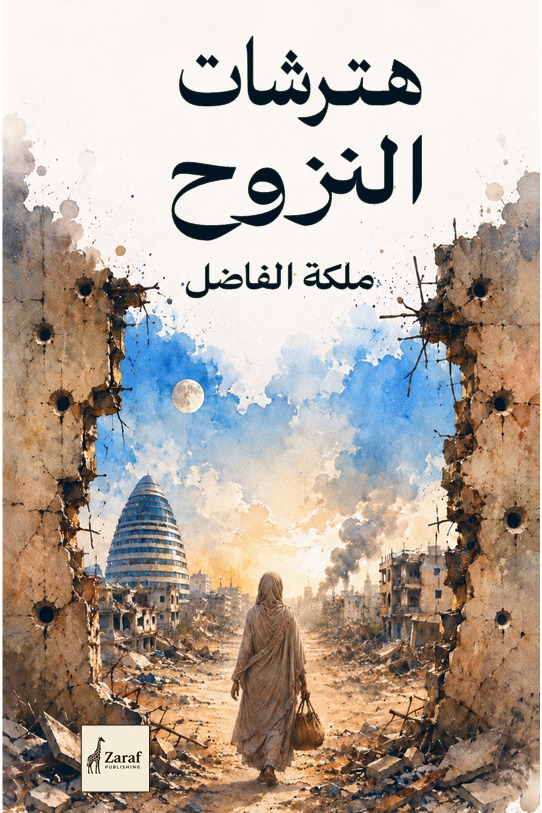 هترشات النزوح