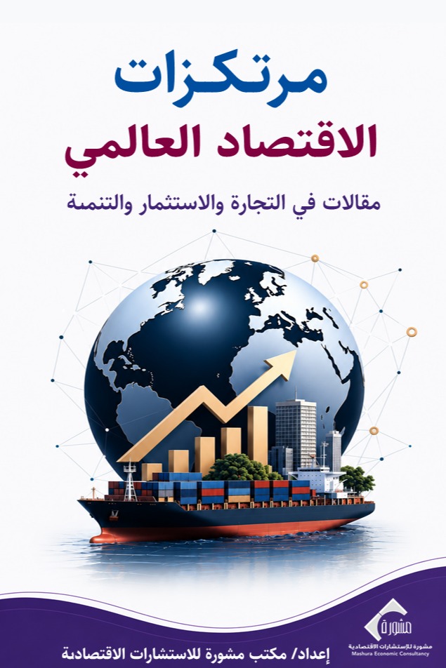 مرتكزات الاقتصاد العالمي مقالات في التجارة والاستثمار والتنمية